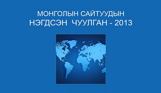 Монголын сайтуудын нэгдсэн чуулган өнөөдөр болно